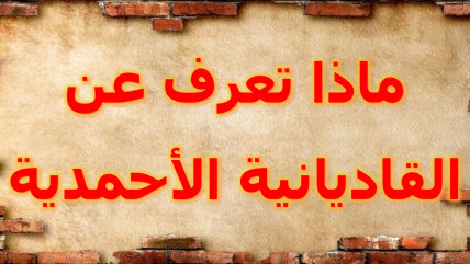 تعرف على القاديانية في سطور