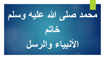 محمد صلى الله عليه وسلم خاتم الانبياء والرسل