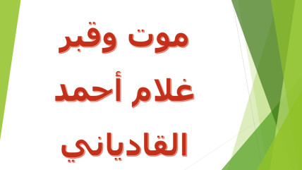 غلام أحمد القادياني-موته وأين دفن