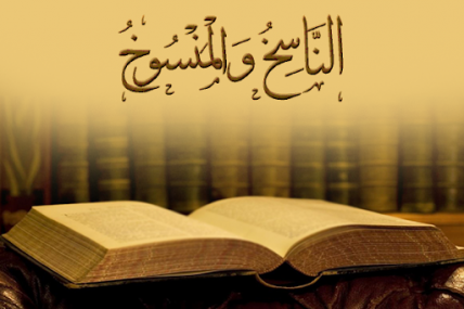 هل الناسخ والمنسوخ دليل على النقصان في القرآن الكريم ؟